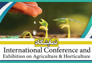 نمایشگاه International Conference and Exhibition on Agriculture & Horticulture