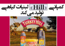 کمپانی «Hill» لبنیات گیاهی تولید می‌کند