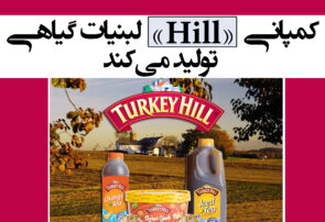 کمپانی «Hill» لبنیات گیاهی تولید می‌کند