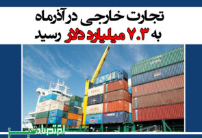 تجارت خارجی در آذرماه به ۷.۳ میلیارد دلار رسید