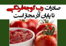 صادرات رب گوجه‌فرنگی تا پایان آذر مجاز است + سند