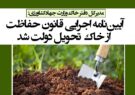 آیین‌نامه اجرایی قانون حفاظت از خاک تحویل دولت شد