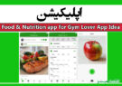 اپلیکیشن Food & Nutrition app for Gym Lover App Idea