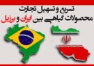 تسریع و تسهیل تجارت محصولات گیاهی بین ایران و برزیل