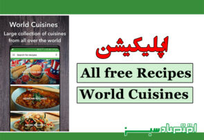اپلیکیشن All free Recipes : World Cuisines