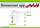 اپلیکیشن Restaurant app