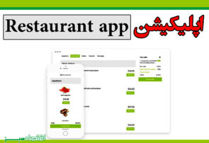 اپلیکیشن Restaurant app