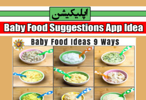 اپلیکیشن Baby Food Suggestions App Idea