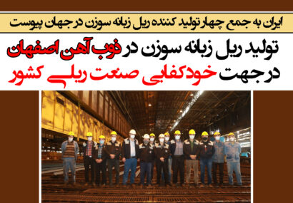 تولید ریل زبانه سوزن در ذوب آهن اصفهان در جهت خودکفایی صنعت ریلی کشور