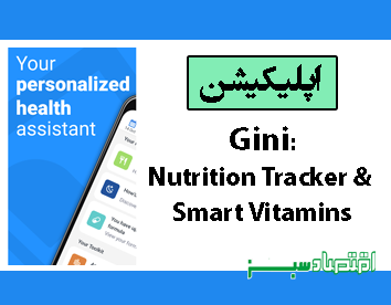 اپلیکیشن Gini: Nutrition Tracker & Smart Vitamins