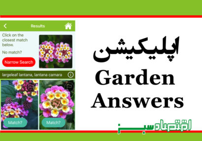 اپلیکیشن Garden Answers