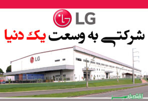 LG شرکتی به وسعت یک دنیا