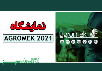نمایشگاه AGROMEK 2021