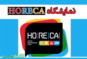 نمایشگاه HORECA