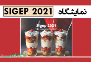 نمایشگاه SIGEP 2021