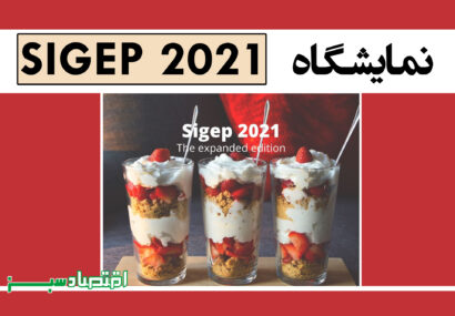 نمایشگاه SIGEP 2021