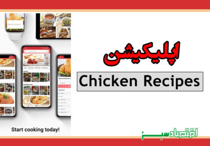 اپلیکیشن Chicken Recipes