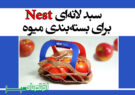 سبد لانه‌ای Nest برای بسته‌بندی میوه