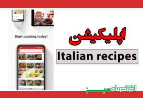 اپلیکیشن Italian recipes
