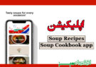اپلیکیشن Soup Recipes – Soup Cookbook app