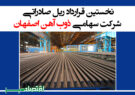 نخستین قرارداد ریل صادراتی شرکت سهامی ذوب آهن اصفهان