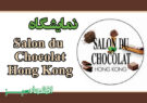 نمایشگاه Salon du Chocolat Hong Kong