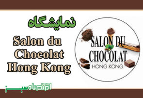 نمایشگاه Salon du Chocolat Hong Kong
