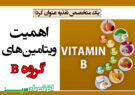اهمیت ویتامین‌های گروه B/ بهبود عملکرد متابولیسم بدن