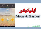 اپلیکیشن Moon & Garden