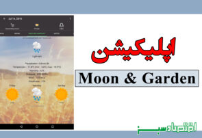 اپلیکیشن Moon & Garden