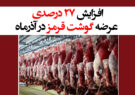 افزایش ۲۷ درصدی عرضه گوشت قرمز در آذرماه