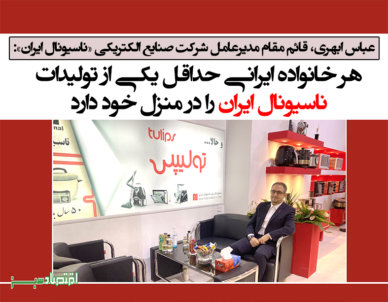 هر خانواده ایرانی حداقل یکی از تولیدات ناسیونال ایران را در منزل خود دارد