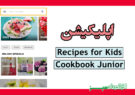 اپلیکیشن Recipes for Kids – Cookbook Junior