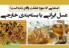 عسل ایرانی با بسته‌بندی خارجی/ سودی که عاید همسایه می‌شود