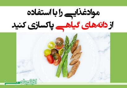موادغذایی را با استفاده از دانه‌های گیاهی پاکسازی کنید