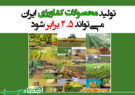 تولید محصولات کشاورزی ایران می‌تواند ۲.۵ برابر شود
