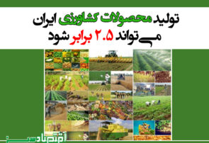 تولید محصولات کشاورزی ایران می‌تواند ۲.۵ برابر شود