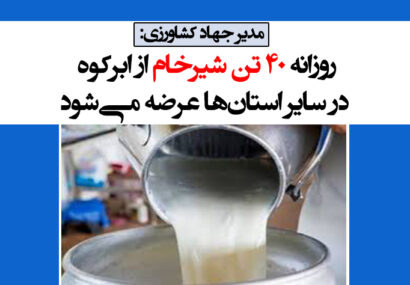 روزانه ۴۰ تن شیرخام از ابرکوه در سایر استان‌ها عرضه می‌شود