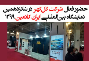 حضور فعال شرکت گل‌گهر در شانزدهمین نمایشگاه بین‌المللی ایران کانمین ۱۳۹۹