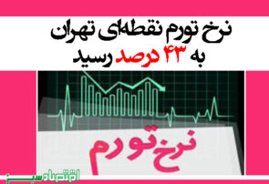 نرخ تورم نقطه‌ای تهران به ۴۳ درصد رسید