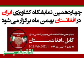 چهاردهمین نمایشگاه کشاورزی ایران در افغانستان بهمن ماه برگزار می‌شود