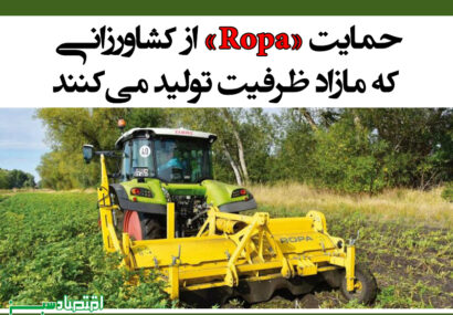 حمایت «Ropa» از کشاورزانی که مازاد ظرفیت تولید می‌کنند