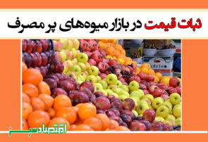 ثبات قیمت در بازار میوه‌های پر مصرف