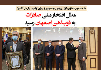 مدال افتخار ملی صادرات به ذوب‌آهن اصفهان رسید