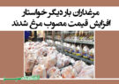 مرغداران بار دیگر خواستار افزایش قیمت مصوب مرغ شدند + سند
