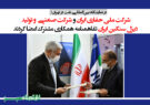 شرکت ملی حفاری ایران و شرکت صنعتی و تولید دیزل سنگین ایران تفاهمنامه همکاری مشترک امضا کردند