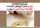 ایران به جمع کشورهای صادرکننده گواهینامه بین‌المللی بذر پیوست