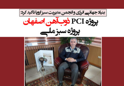 پروژه PCI ذوب‌آهن اصفهان، پروژه سبز ملی