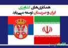 همکاری‌های کشاورزی ایران و صربستان توسعه می‌یابد