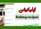 اپلیکیشن Baking recipes